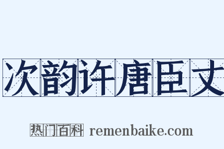 次韵许唐臣丈是什么意思的图片